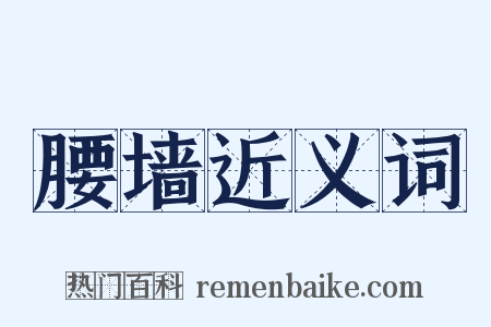 腰墙近义词是什么意思的图片